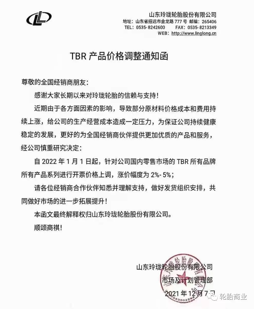 國內零售市場的TBR所有品牌所有產品系列進行開票價格上調,漲價幅度為2%-5%。 國內零售市場的TBR所有品牌所有產品系列進行開票價格上調,漲價幅度為2%-5%。