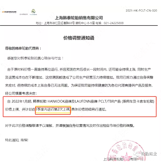 上海韓泰輪胎銷售有限公司發(fā)布價格調整通知函 上海韓泰輪胎銷售有限公司發(fā)布價格調整通知函