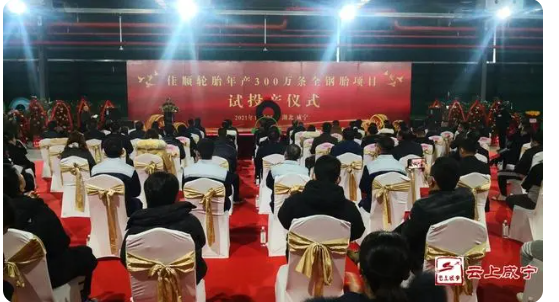 30億輪胎工廠正式投產！