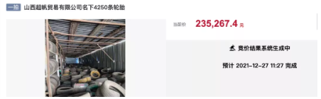 山西超帆貿(mào)易有限公司名下4250條輪胎在阿里拍賣平臺公開拍賣 山西超帆貿(mào)易有限公司名下4250條輪胎在阿里拍賣平臺公開拍賣