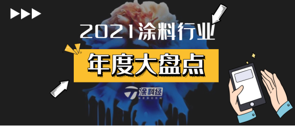 2021年涂料行業十大關鍵詞 2021年涂料行業十大關鍵詞