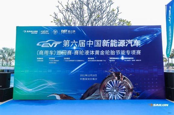 第六屆中國新能源汽車(商用車)巡回賽——賽輪液體黃金輪胎節能專項賽