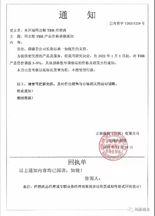 正新橡膠發(fā)布漲價(jià)