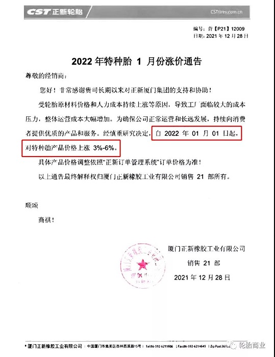 廈門正新發(fā)布漲價(jià)通知