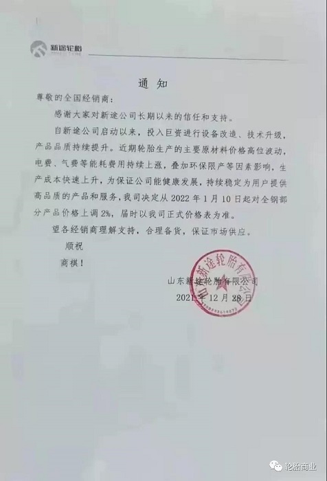 山東新途輪胎有限公司漲價(jià)