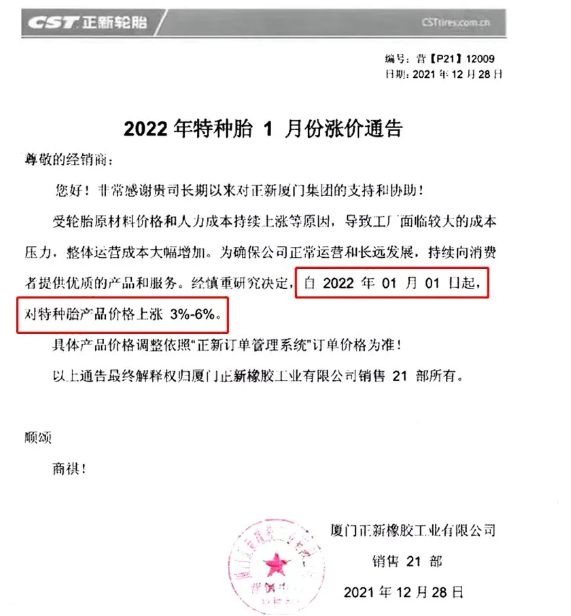 廈門正新發布漲價通知，自2021年1月1日起，對特種輪胎產品價格上調3%-6%。