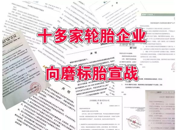 1、輪胎廠家不認(rèn)可 1、輪胎廠家不認(rèn)可