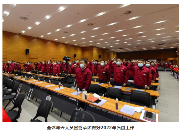 全體與會人員宣誓承諾做好2022年質(zhì)量工作 全體與會人員宣誓承諾做好2022年質(zhì)量工作