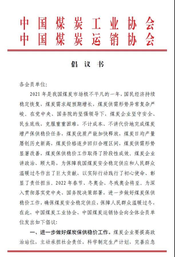 中國煤炭運(yùn)銷協(xié)會、中國煤炭工業(yè)協(xié)會聯(lián)合發(fā)布煤炭保供穩(wěn)價(jià)倡議書1 中國煤炭運(yùn)銷協(xié)會、中國煤炭工業(yè)協(xié)會聯(lián)合發(fā)布煤炭保供穩(wěn)價(jià)倡議書1