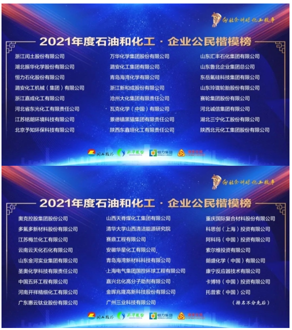 《2021年度石油和化工行業責任關懷輿情報告》和2021年度中國石油和化工行業企業公民楷模榜
