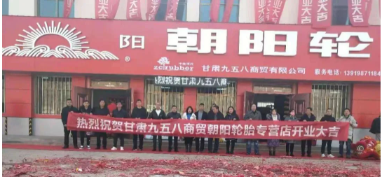 炭黑產(chǎn)業(yè)網(wǎng)據(jù)中策卡客車胎消息,甘肅九五八商貿(mào)有限公司朝陽輪胎卡客車快捷服務(wù)店隆重開業(yè)。 炭黑產(chǎn)業(yè)網(wǎng)據(jù)中策卡客車胎消息,甘肅九五八商貿(mào)有限公司朝陽輪胎卡客車快捷服務(wù)店隆重開業(yè)。