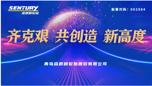 森麒麟年度大會，透露未來三年目標