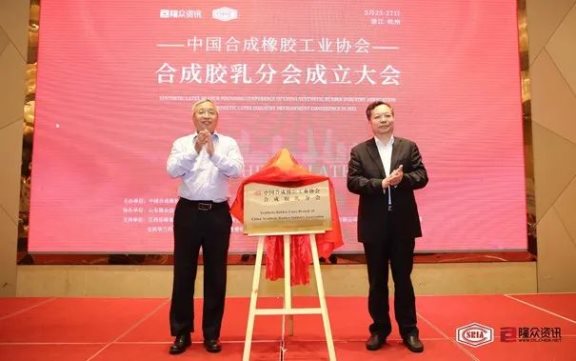 合成膠乳分會成立，協會業務領域不斷拓展