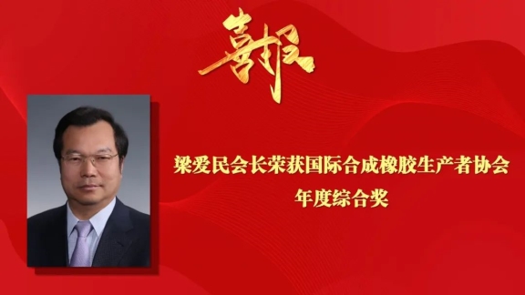 秉承高質量發展，合成橡膠行業國際影響力不斷提升