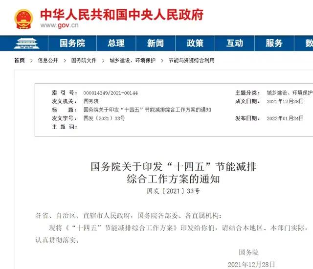 《“十四五”節能減排綜合工作方案》
