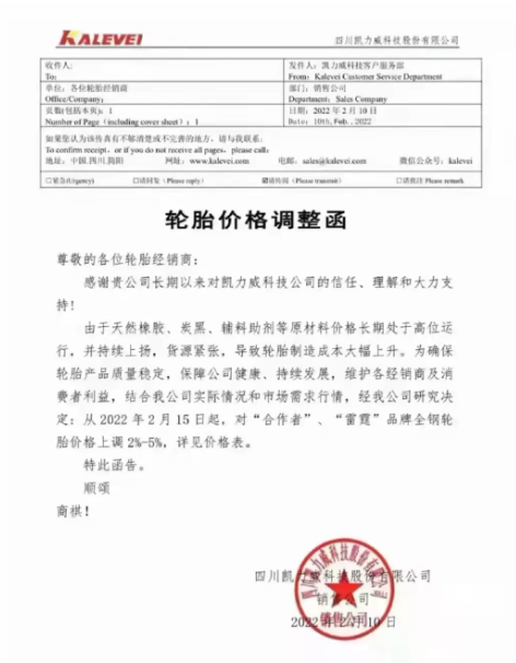 四川凱力威科技股份有限公司宣布了輪胎產品漲價計劃。