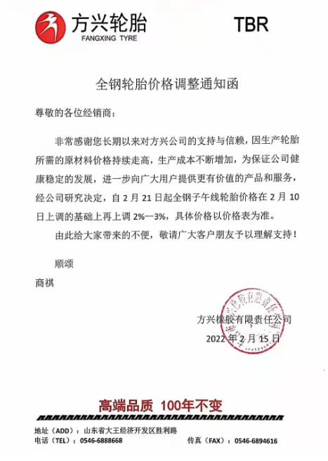 　方興橡膠：自2月21日起全鋼子午線輪胎價格在2月10日上調的基礎上再上調2%-3%。