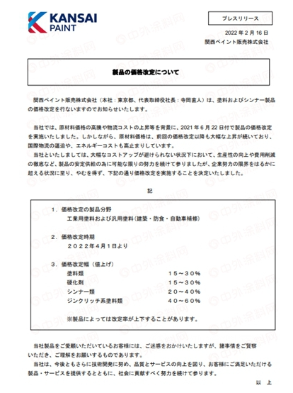 最高上調(diào)60%!4月1日起關(guān)西涂料漲價(jià) 最高上調(diào)60%!4月1日起關(guān)西涂料漲價(jià)