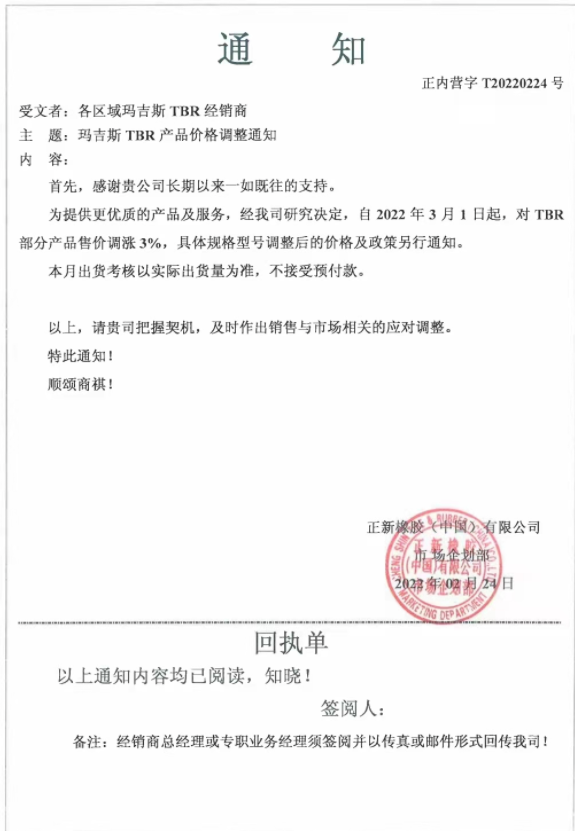 瑪吉斯發(fā)布漲價(jià)通知稱，自3月1日起，對TBR部分產(chǎn)品售價(jià)調(diào)漲3%：