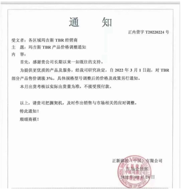 正新橡膠(中國)有限公司、中策橡膠集團股份有限公司，分別發布漲價通知。