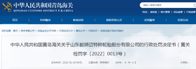 某輪胎企業(yè)，被黃島海關(guān)處罰
