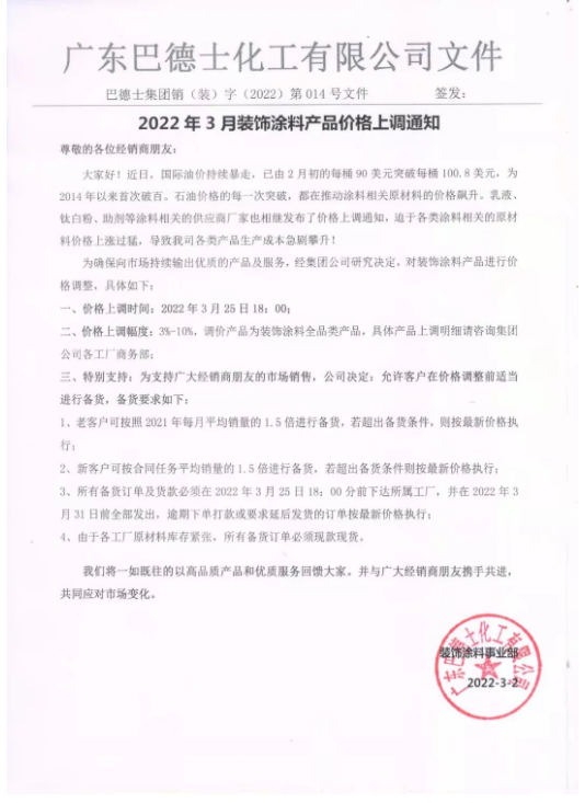 巴德士調價通知函