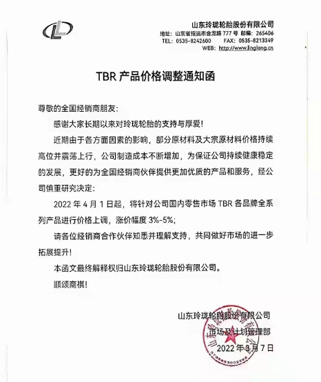 玲瓏輪胎發布兩張漲價函