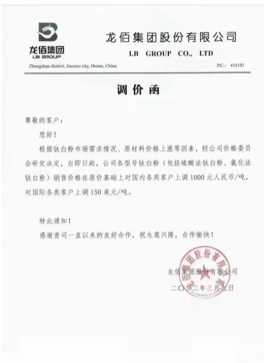 鈦白粉龍頭企業龍佰集團發布調價函 鈦白粉龍頭企業龍佰集團發布調價函