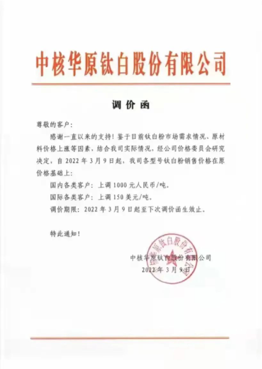 中核華原鈦白股份有限公司于3月9日發布調價函 中核華原鈦白股份有限公司于3月9日發布調價函