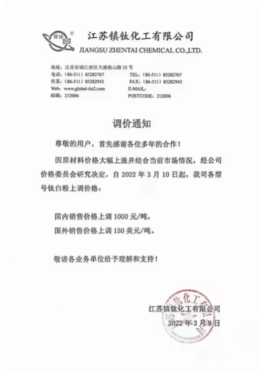 江蘇鎮鈦化工有限公司也于3月9日發布調價通知 江蘇鎮鈦化工有限公司也于3月9日發布調價通知