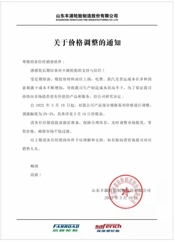 山東豐源輪胎發(fā)布漲價通知稱，自3月18日起，對公司產(chǎn)品部分規(guī)格系列價格進行調(diào)整，調(diào)漲幅度為2%-3%。