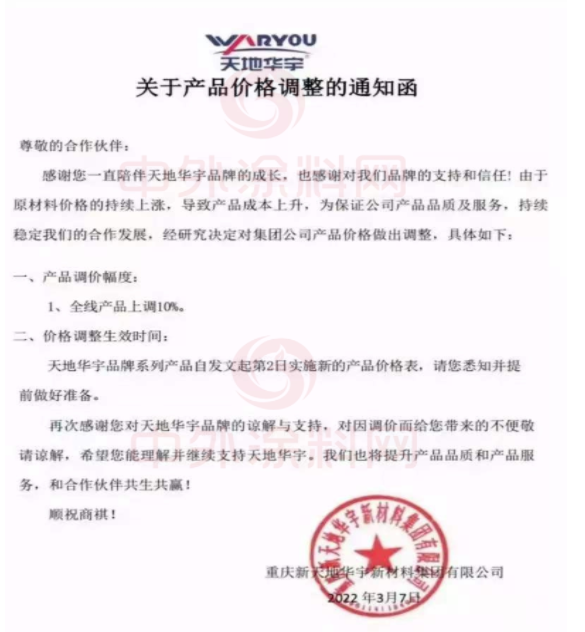 雨晴防水發(fā)布調(diào)價(jià)通知函稱，