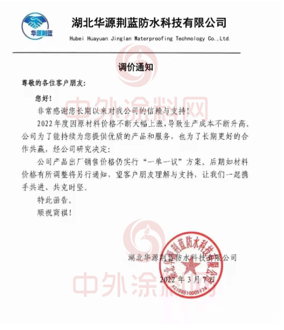湖北華源荊藍(lán)防水科技有限公司發(fā)布調(diào)價(jià)通知稱，2022年度因原材料價(jià)格不斷大幅上漲，導(dǎo)致生產(chǎn)成本不斷升高。經(jīng)公司研究決定，公司產(chǎn)品出廠銷售價(jià)格仍實(shí)行“一單一議”方案。后期如材料價(jià)格有所調(diào)整將另行通知。