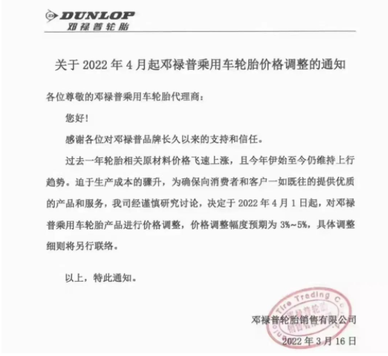 鄧祿普決定，4月1日起，對鄧祿普乘用車輪胎產品進行價格調整，調整幅度為3%~5%。