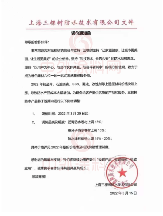2022年3月25日起漲價的還有三棵樹防水系列產(chǎn)品 2022年3月25日起漲價的還有三棵樹防水系列產(chǎn)品