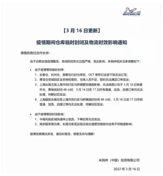 3月16日,米其林宣布米其林長春倉、杭州倉、邯鄲倉已封倉停發 3月16日,米其林宣布米其林長春倉、杭州倉、邯鄲倉已封倉停發
