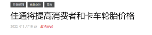 目前國外輪胎行業越來越多企業宣布5月漲價 目前國外輪胎行業越來越多企業宣布5月漲價