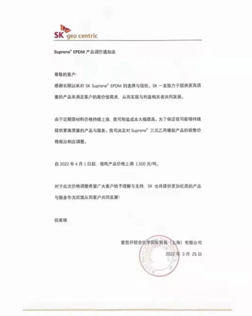 愛思開發布SK Suprene? EPDM產品漲價通知，自4月1日起，將該產品每噸價格上調1500元。