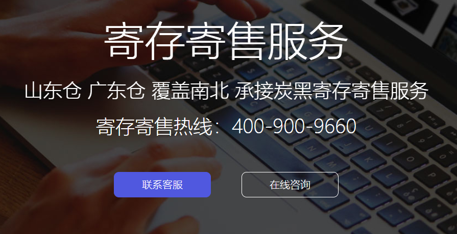 炭黑產業網“寄存寄售”服務上線 讓炭黑交易更高效 炭黑產業網“寄存寄售”服務上線 讓炭黑交易更高效