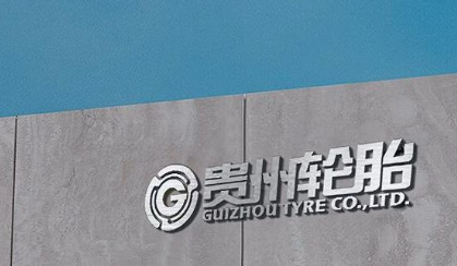 公示!新上一條輪胎生產(chǎn)線 公示!新上一條輪胎生產(chǎn)線