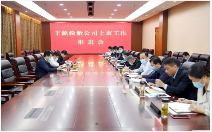 豐源輪胎上市工作推進(jìn)會召開 豐源輪胎上市工作推進(jìn)會召開