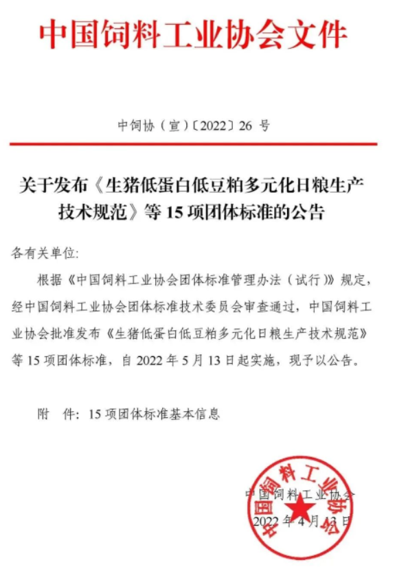 首批中國飼料工業(yè)協(xié)會團(tuán)體標(biāo)準(zhǔn)正式發(fā)布！
