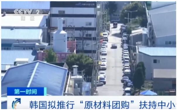 韓國中小風險企業(yè)部表示，擬推行“原材料團購”模式，扶持中小企業(yè)，允許企業(yè)共同購買來節(jié)約成本。 