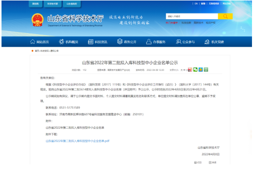 山東省科學(xué)技術(shù)廳對(duì)外公示了《山東省2022年第二批擬入庫(kù)科技型中小企業(yè)名單》 山東省科學(xué)技術(shù)廳對(duì)外公示了《山東省2022年第二批擬入庫(kù)科技型中小企業(yè)名單》