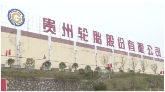 貴州輪胎高管換屆,王鹍任總經理 貴州輪胎高管換屆,王鹍任總經理