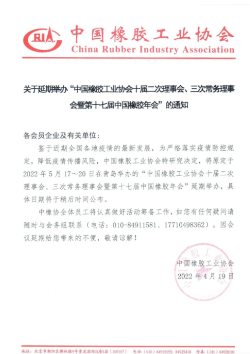 重要通知！中國(guó)橡膠年會(huì)延期
