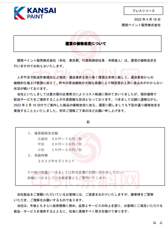 關西涂料宣布,將于6月1日起上調運費價格 關西涂料宣布,將于6月1日起上調運費價格
