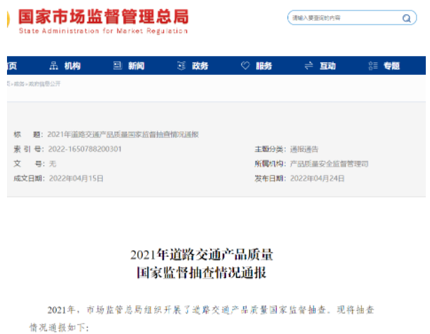 道路交通產品國抽通報，輪胎不合格率為8.3%
