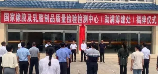 橡膠及乳膠制品質(zhì)檢中心籌建揭牌! 橡膠及乳膠制品質(zhì)檢中心籌建揭牌!