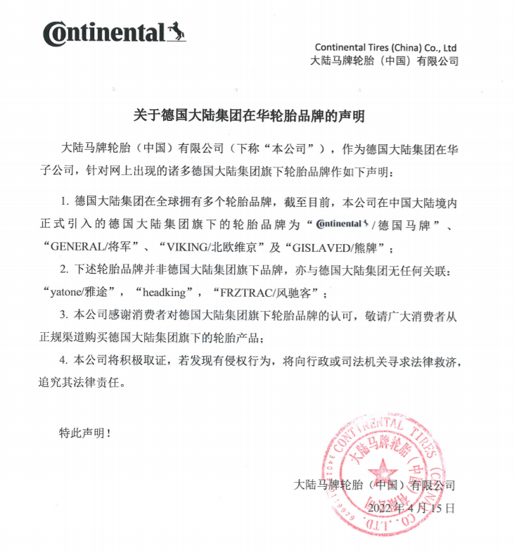 德國馬牌輪胎鄭重聲明！